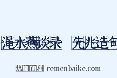 渑水燕谈录·先兆造句是什么意思的图片